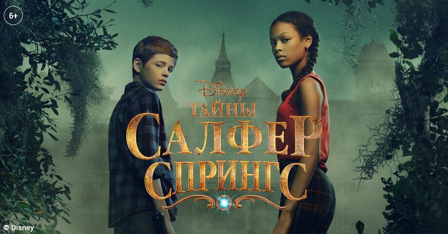 Тайны Салфер-Спрингс (2021) - смотреть онлайн
